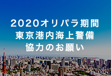 2020オリパラ期間東京港内海上警備協力のお願い